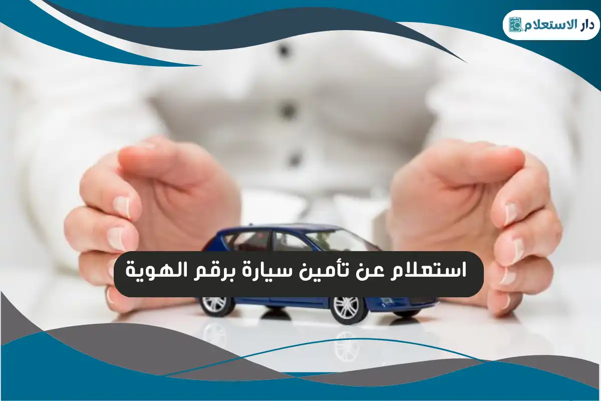 استعلام عن تأمين سيارة برقم الهوية