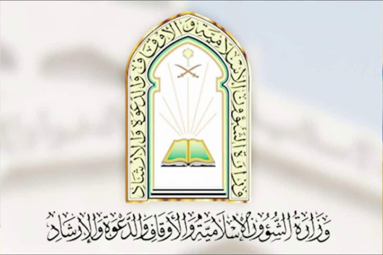 استعلام عن وظائف وزارة الشؤون الإسلامية
