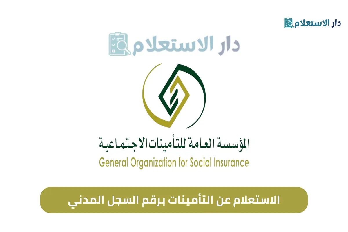 الاستعلام عن التأمينات برقم السجل المدني
