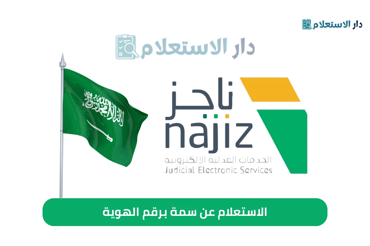 الاستعلام عن سمة برقم الهوية