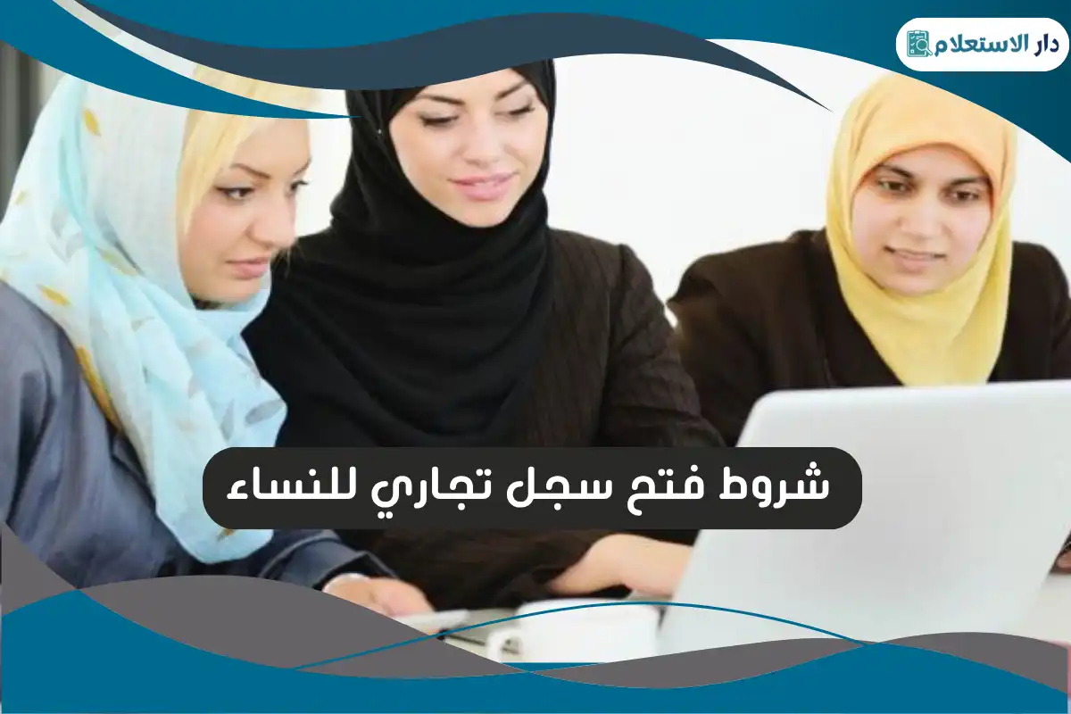 شروط فتح سجل تجاري للنساء