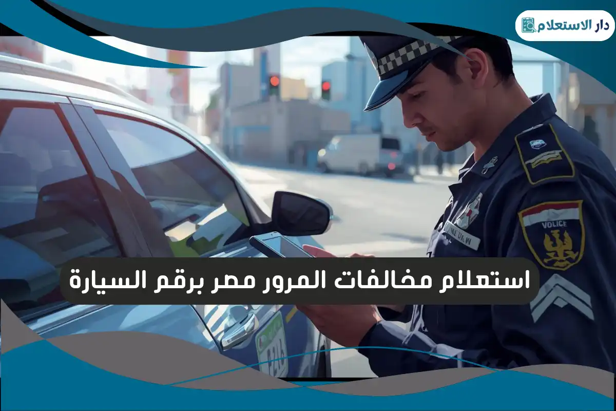 استعلام مخالفات المرور مصر برقم السيارة