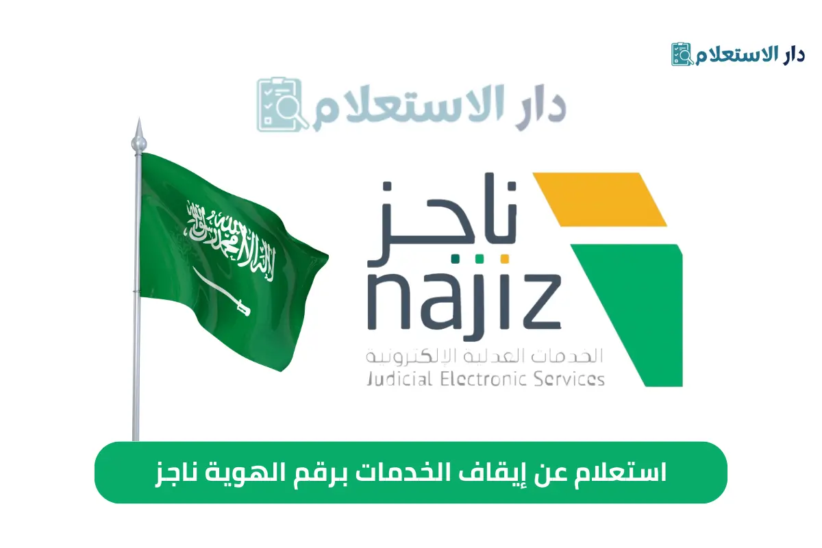استعلام عن إيقاف الخدمات برقم الهوية ناجز