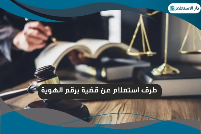 استعلام عن قضية برقم الهوية