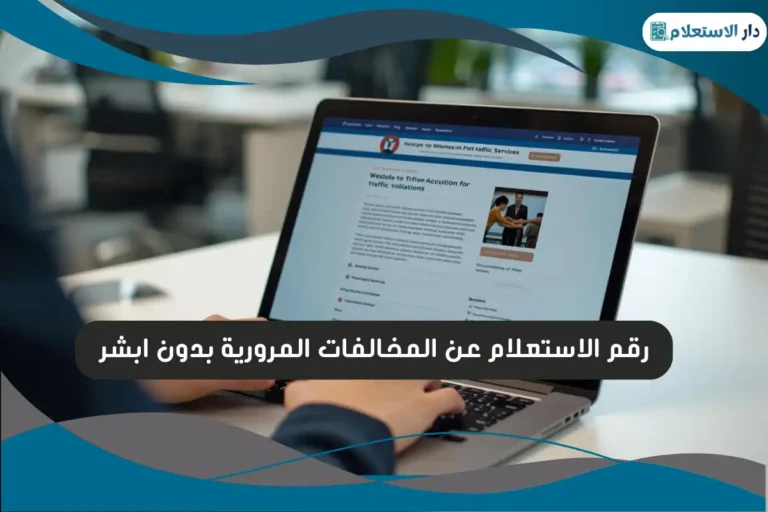 رقم الاستعلام عن المخالفات المرورية بدون ابشر