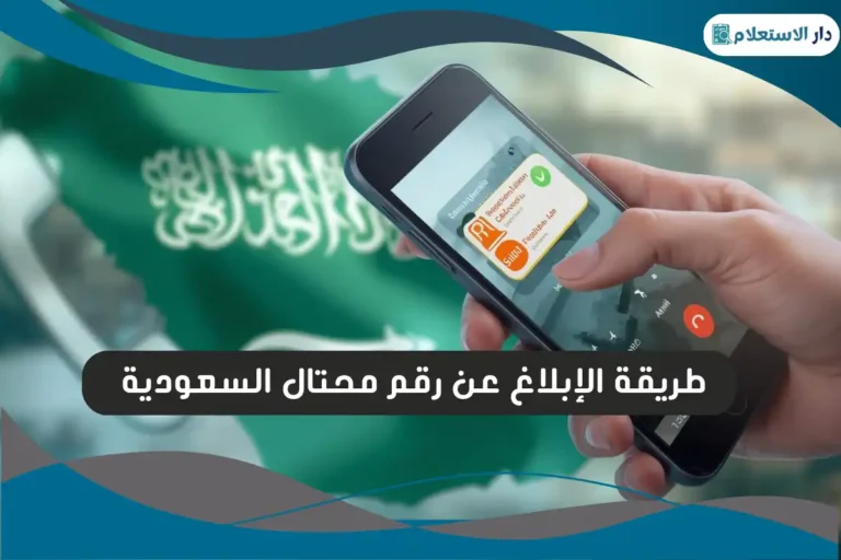 طريقة الإبلاغ عن رقم محتال السعودية