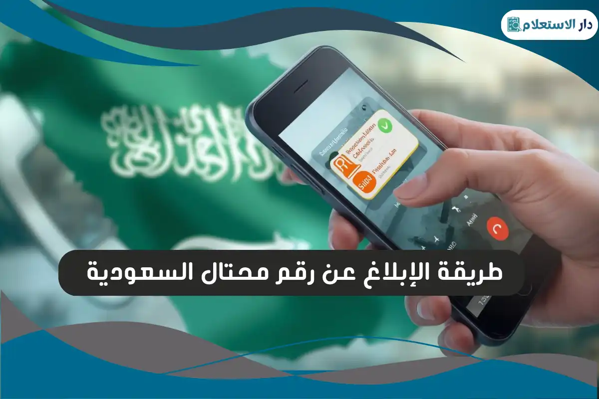 طريقة الإبلاغ عن رقم محتال السعودية 