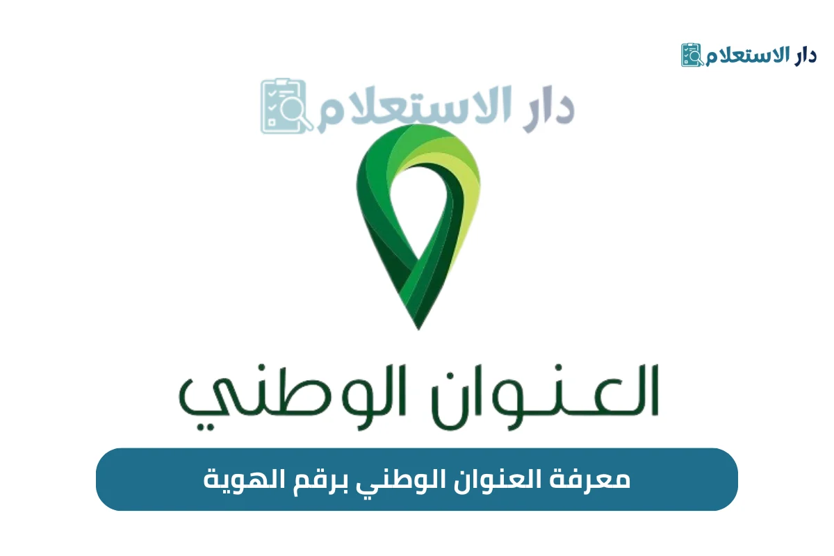 معرفة العنوان الوطني برقم الهوية