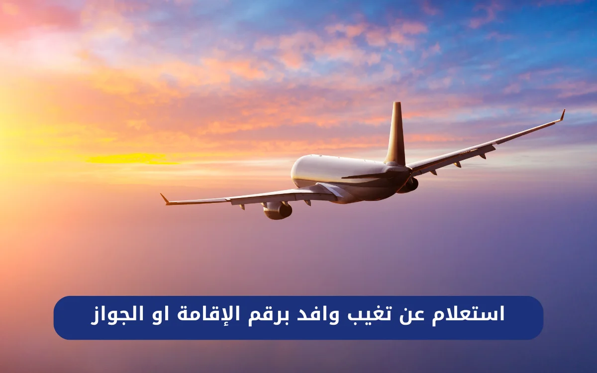 استعلام عن تغيب وافد