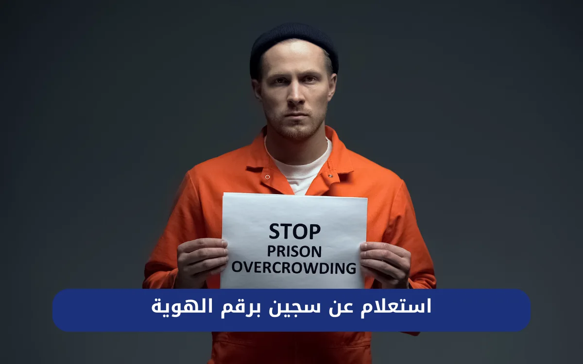 استعلام عن سجين برقم الهوية