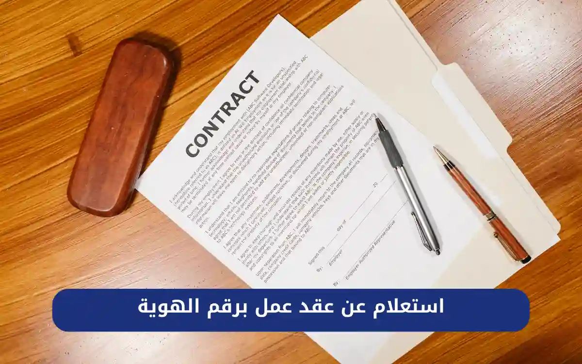 استعلام عن عقد عمل برقم الهوية