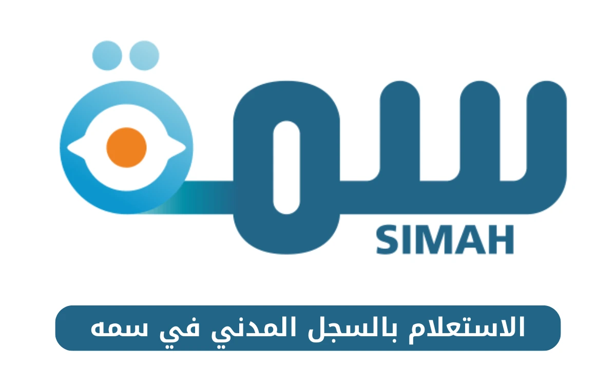 الاستعلام بالسجل المدني في سمه