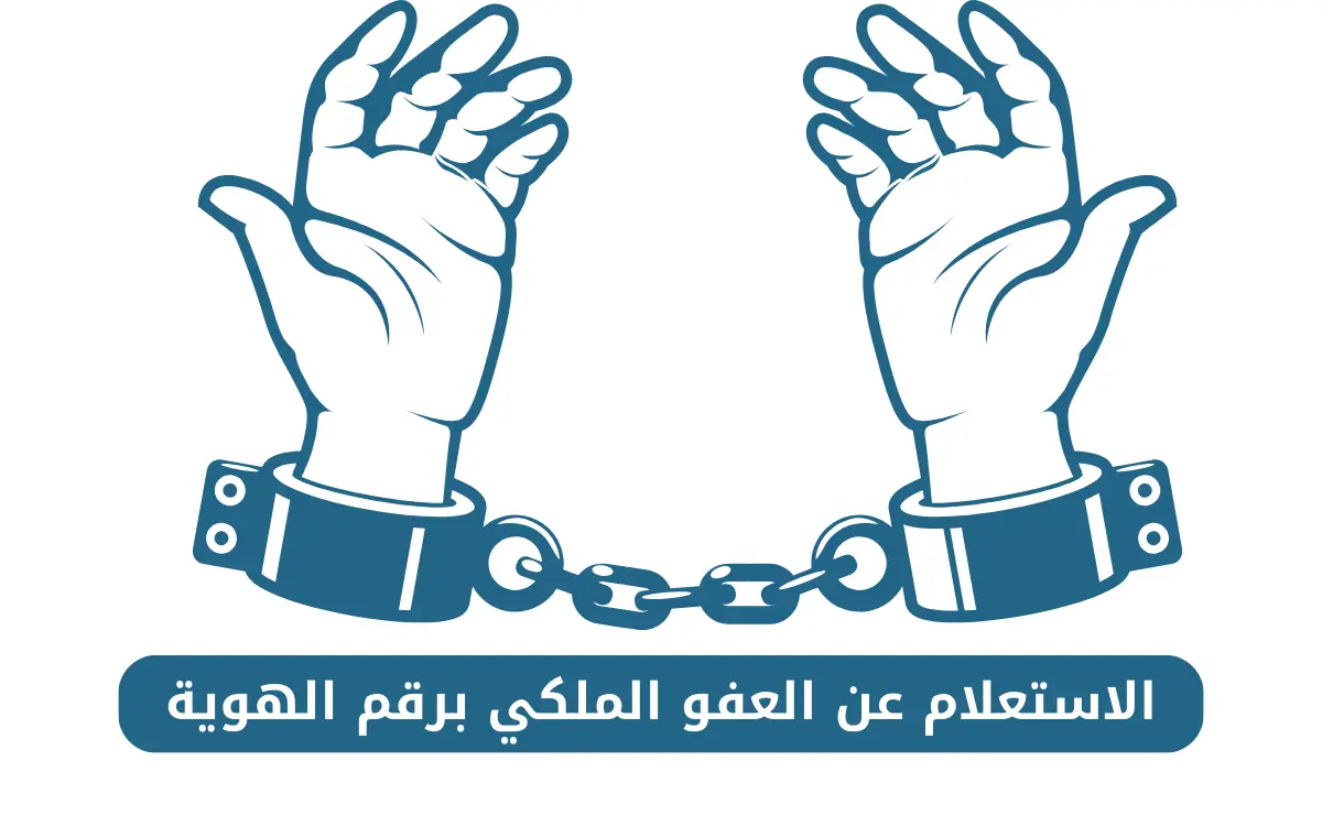 الاستعلام عن العفو الملكي برقم الهوية