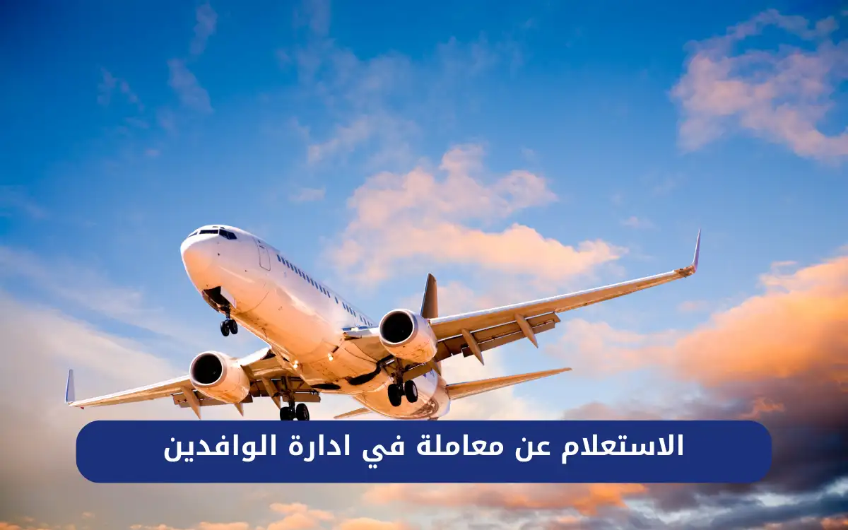الاستعلام عن معاملة في ادارة الوافدين