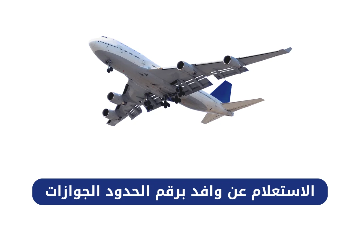 الاستعلام عن وافد برقم الحدود الجوازات