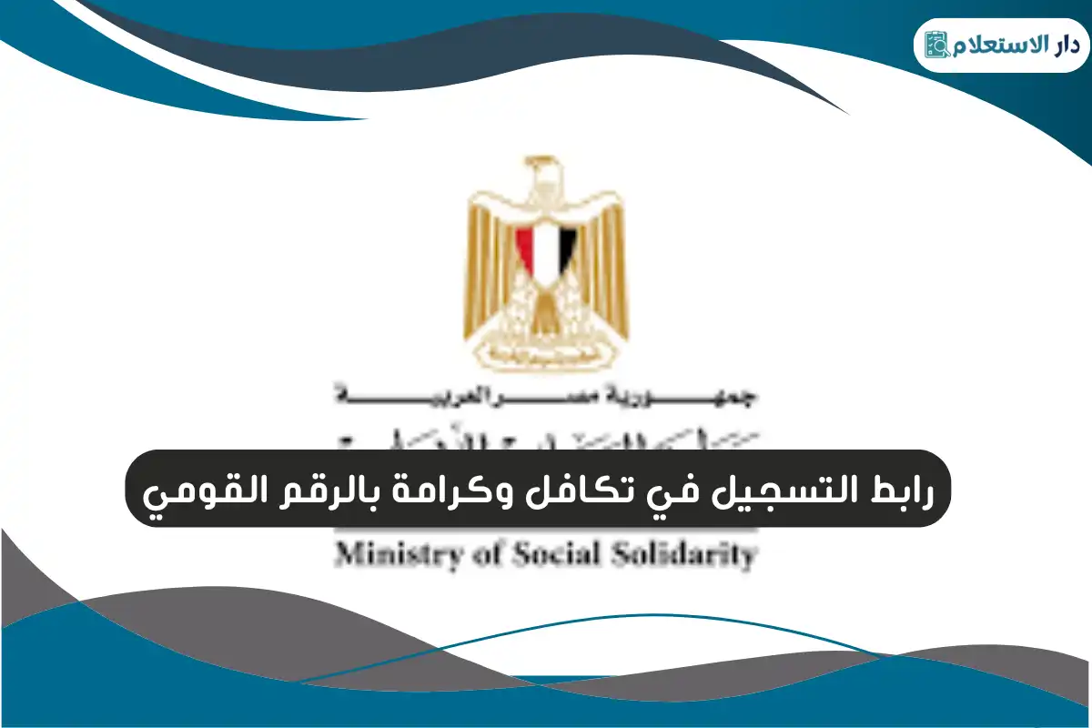 رابط التسجيل في تكافل وكرامة بالرقم القومي