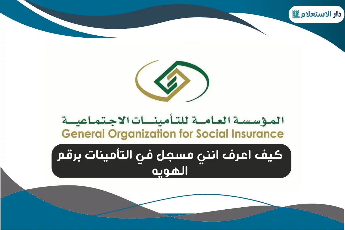 كيف اعرف انني مسجل في التأمينات برقم الهويه