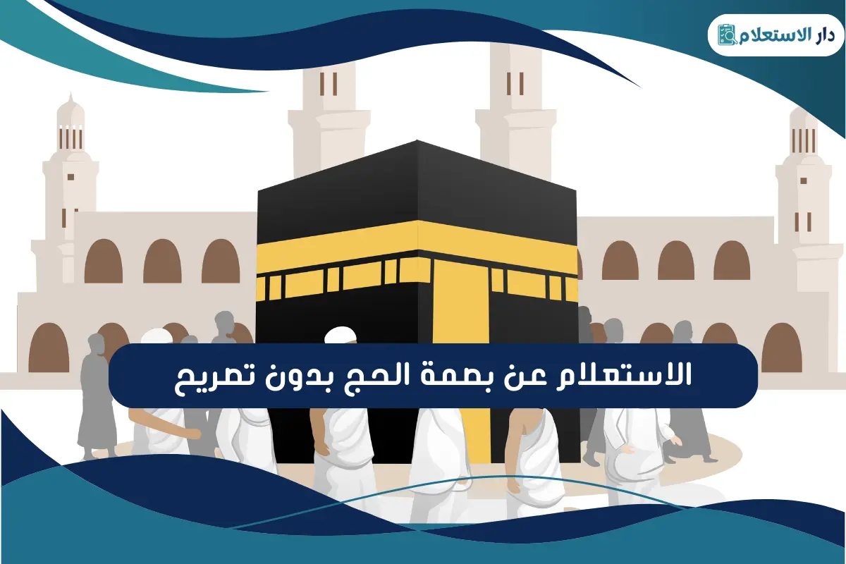 الاستعلام عن بصمة الحج بدون تصريح