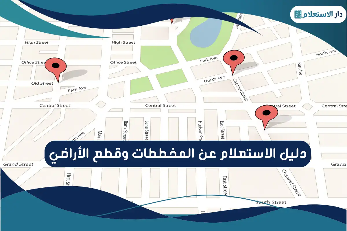 دليل الاستعلام عن المخططات وقطع الأراضي