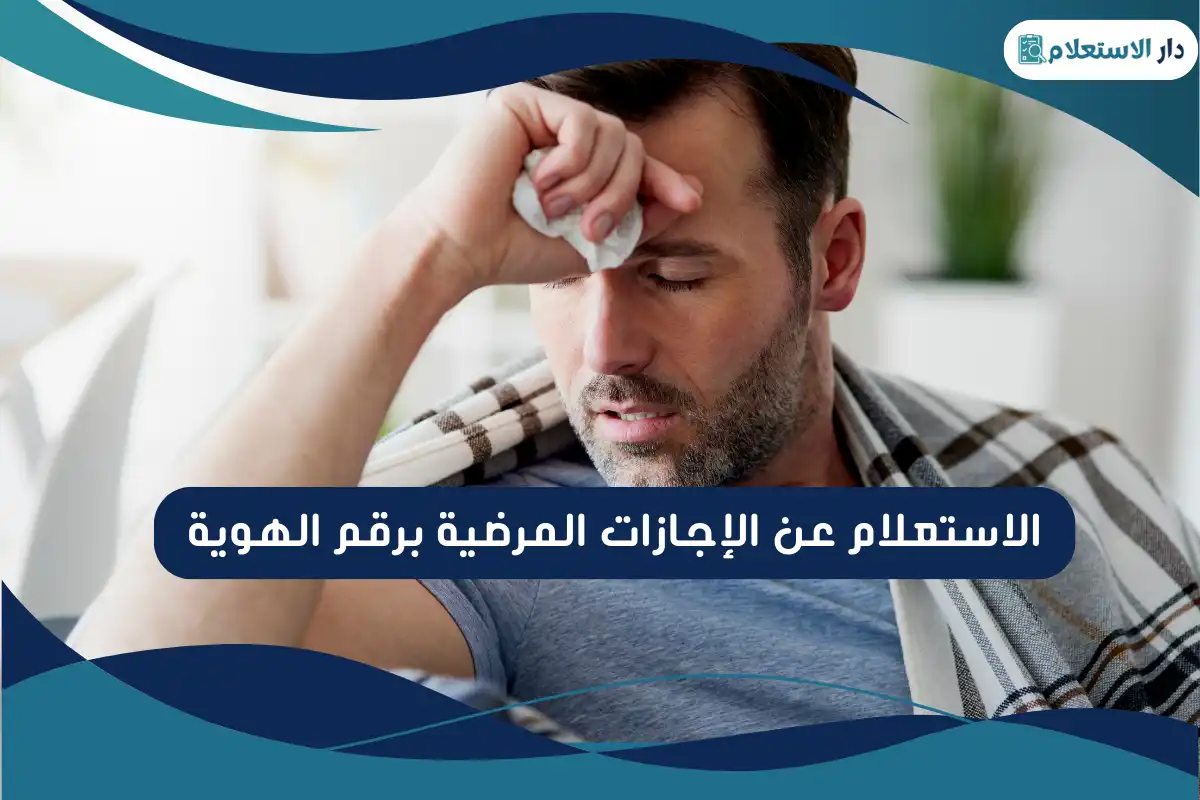 الاستعلام عن الإجازات المرضية برقم الهوية