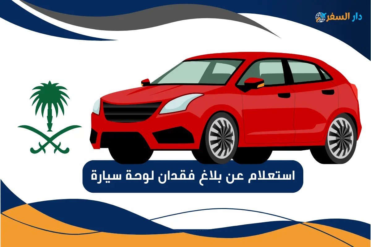 استعلام عن بلاغ فقدان لوحة سيارة