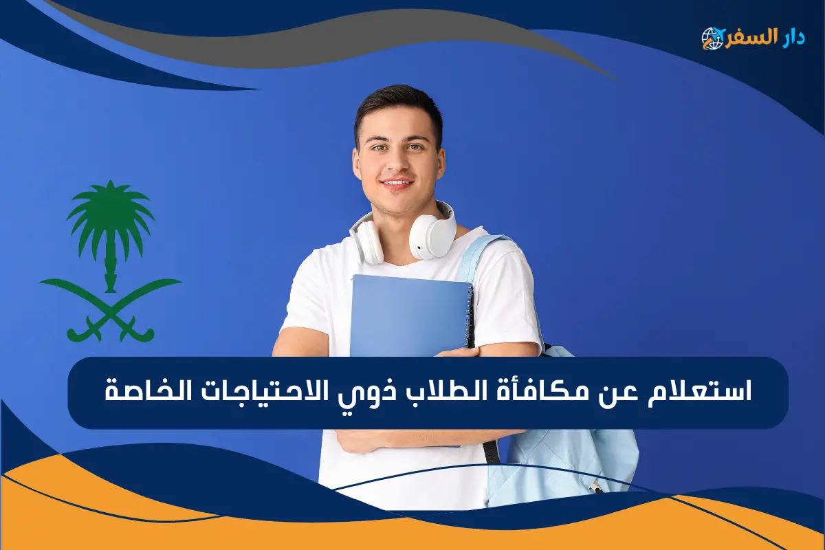 استعلام عن مكافأة الطلاب ذوي الاحتياجات الخاصة
