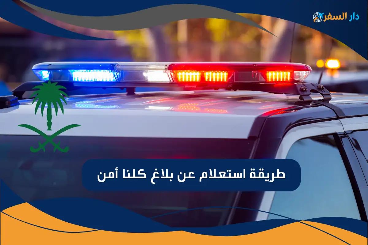 طريقة استعلام عن بلاغ كلنا أمن