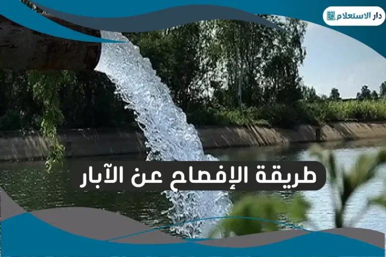 الإفصاح عن الآبار 