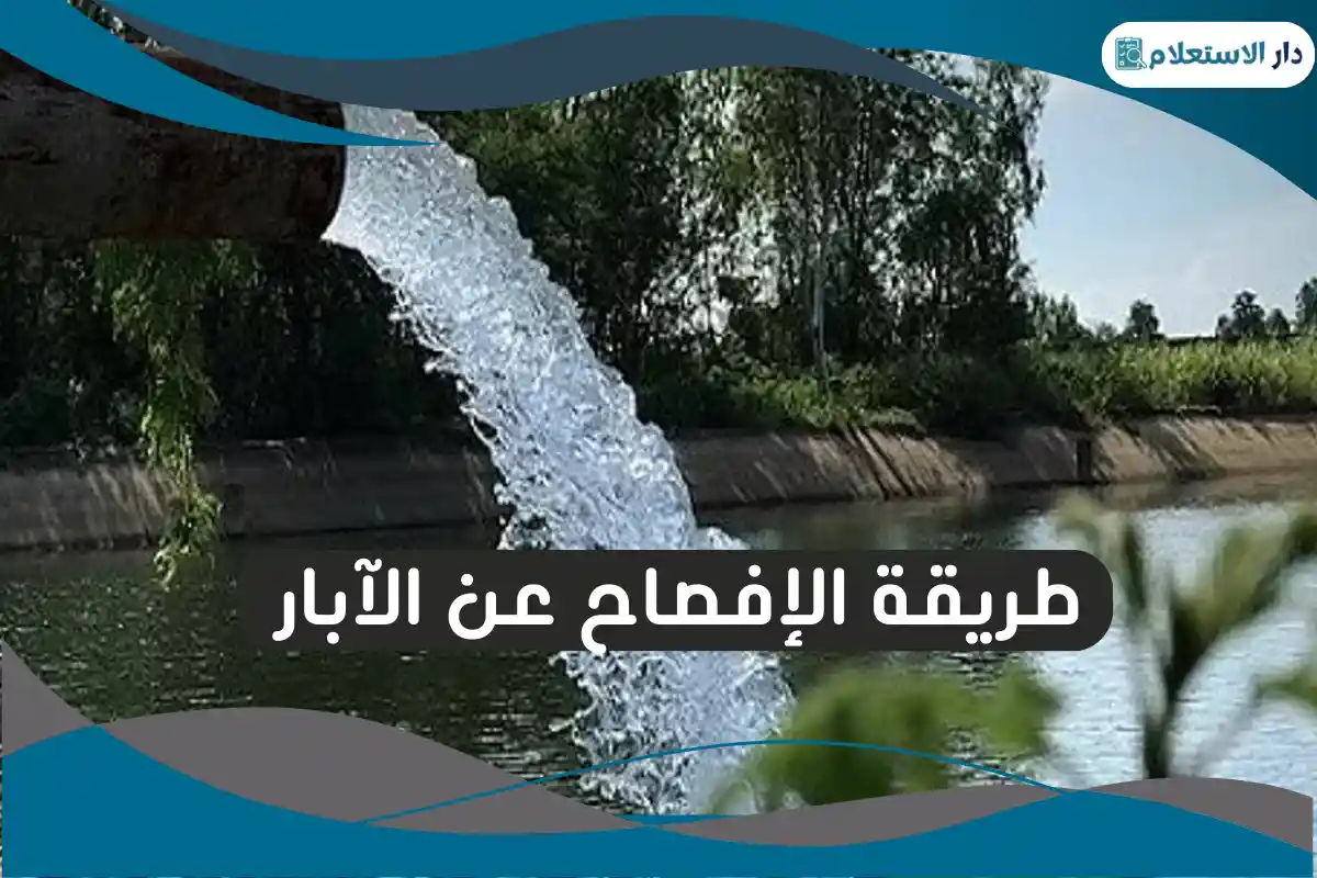 الإفصاح عن الآبار