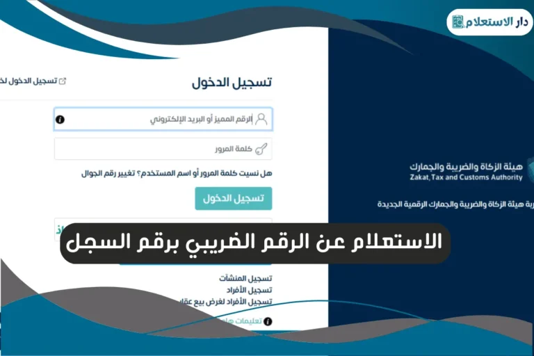 الاستعلام عن الرقم الضريبي برقم السجل
