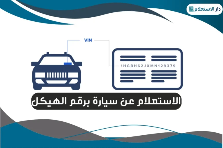 الاستعلام عن سيارة برقم الهيكل