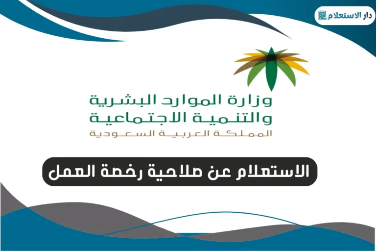 الاستعلام عن صلاحية رخصة العمل