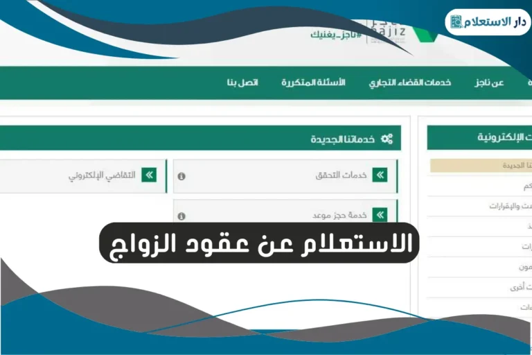 الاستعلام عن عقود الزواج