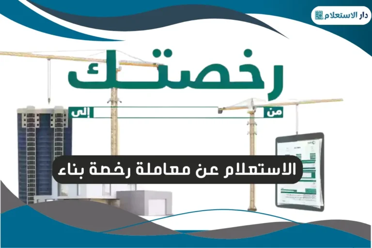 الاستعلام عن معاملة رخصة بناء