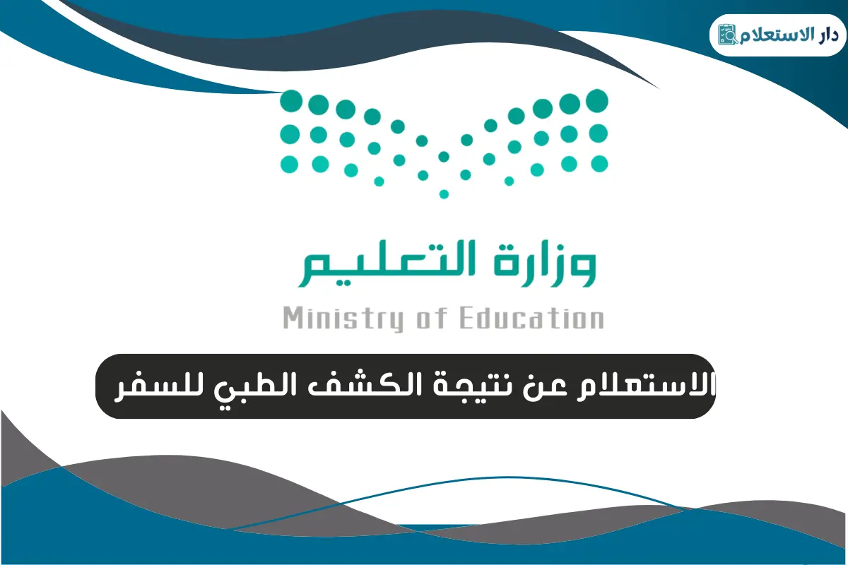 الاستعلام عن نتائج الوظائف التعليمية