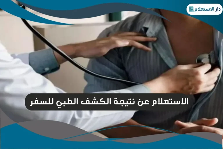 الاستعلام عن نتيجة الكشف الطبي للسفر