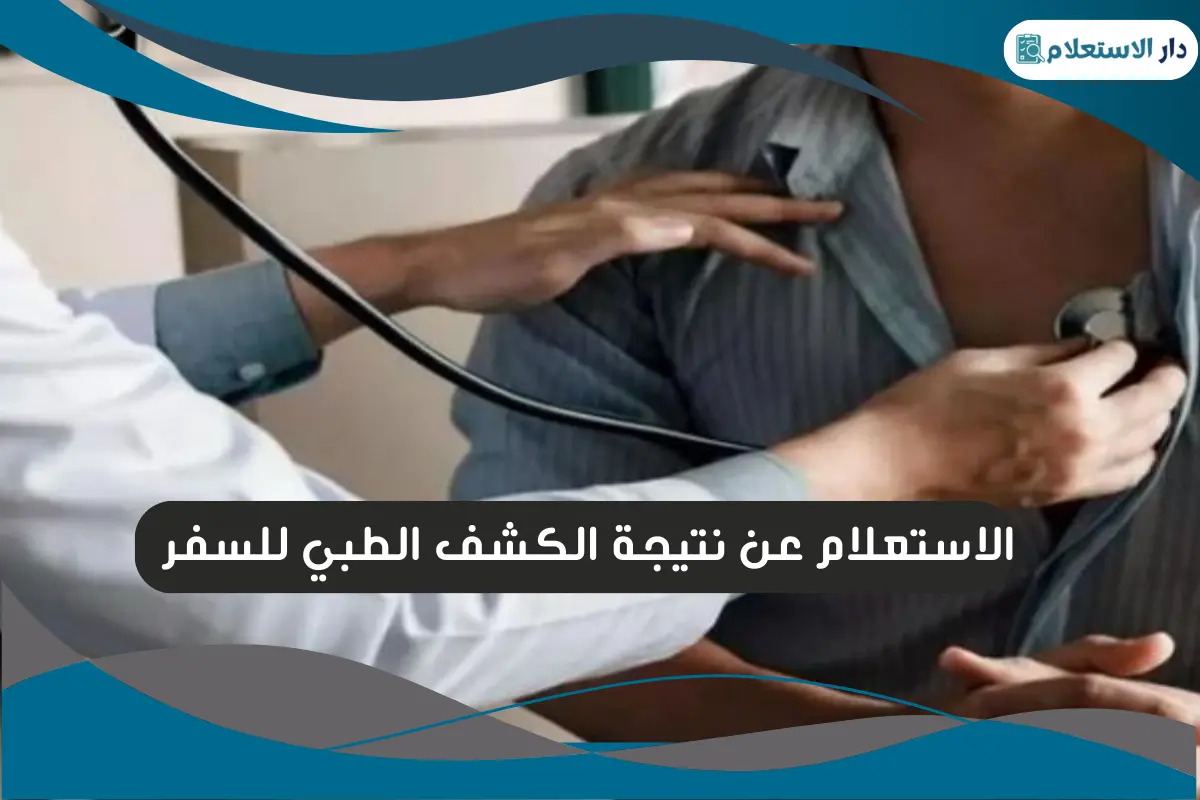 الاستعلام عن نتيجة الكشف الطبي للسفر