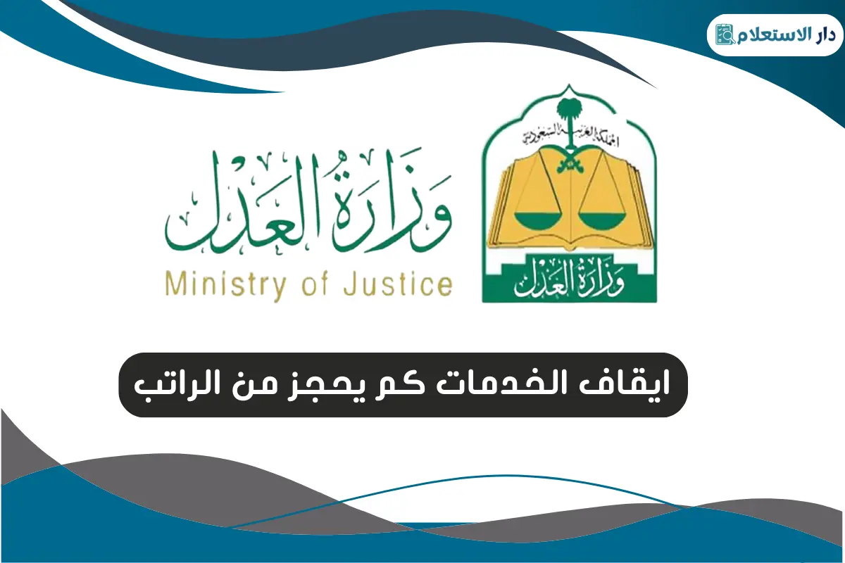 ايقاف الخدمات كم يحجز من الراتب