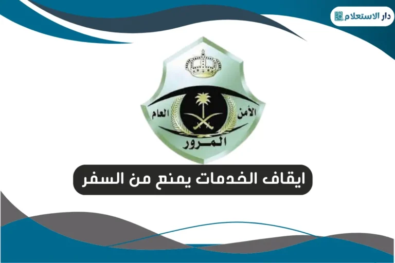 ايقاف الخدمات من المرور ماذا يشمل