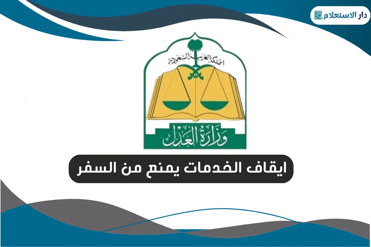 ايقاف الخدمات يمنع من السفر