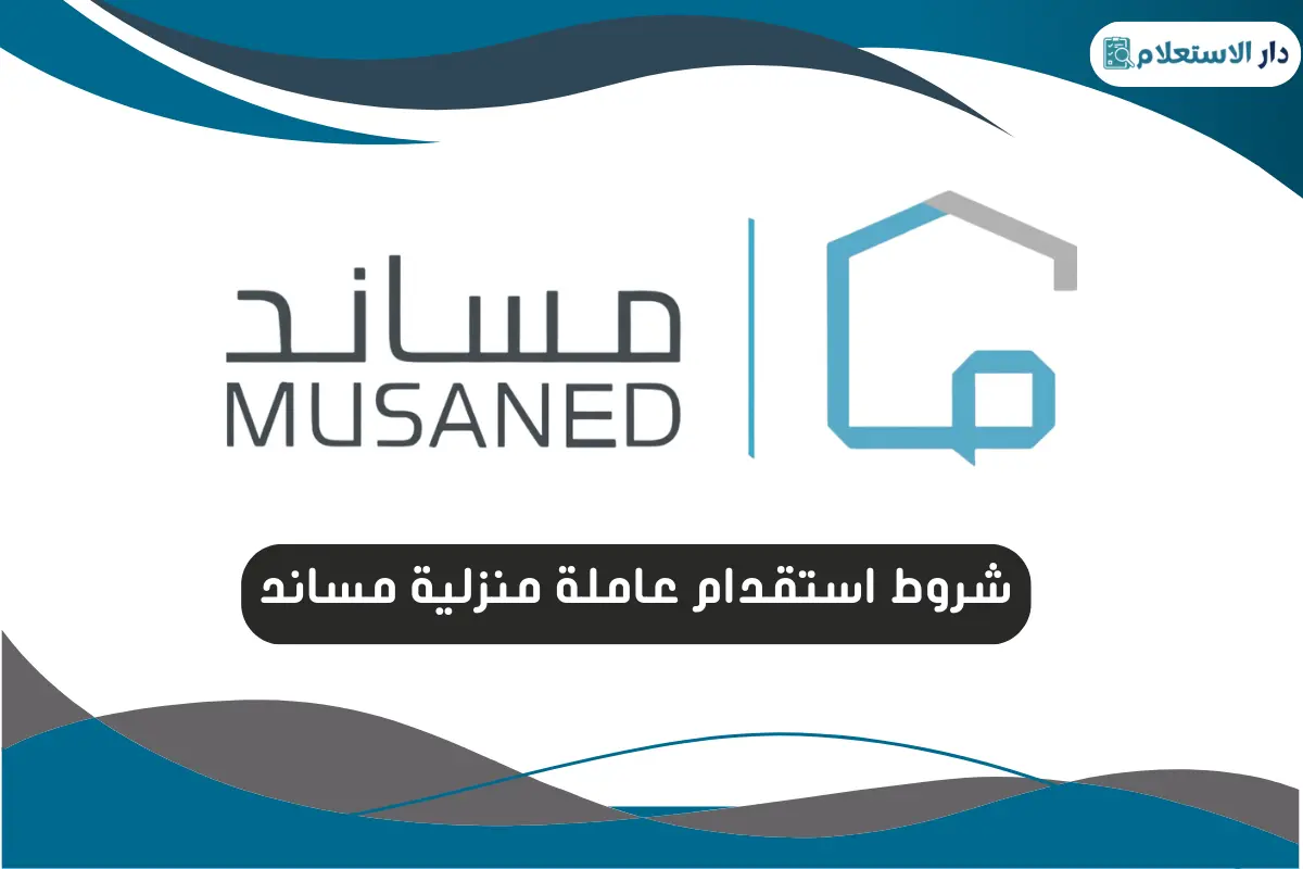 شروط استقدام عاملة منزلية مساند 