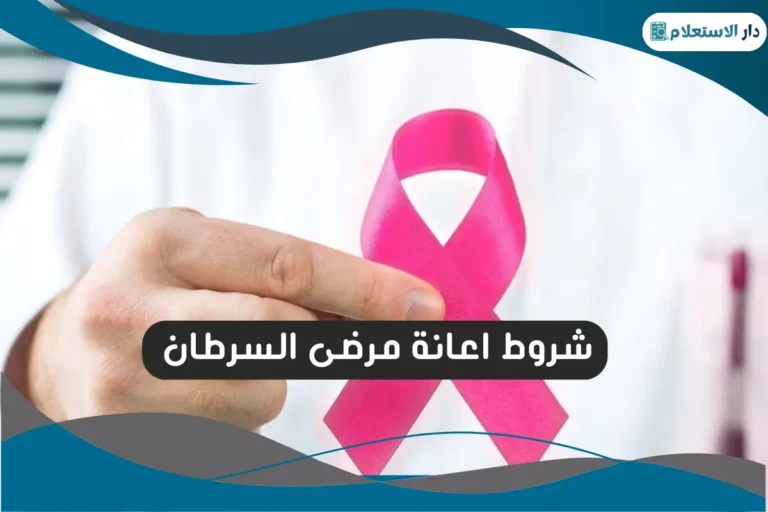 شروط اعانة مرضى السرطان