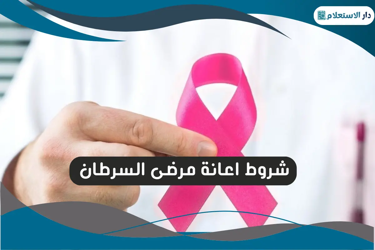 شروط اعانة مرضى السرطان
