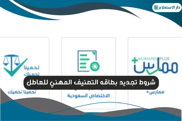شروط تجديد بطاقه التصنيف المهني للعاطل