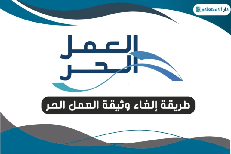 طريقة إلغاء وثيقة العمل الحر