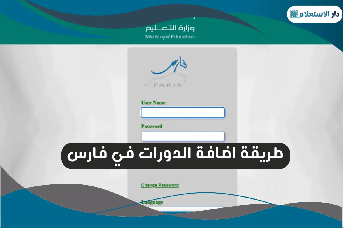 طريقة اضافة الدورات في فارس