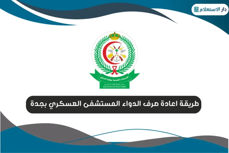 طريقة اعادة صرف الدواء المستشفى العسكري بجدة