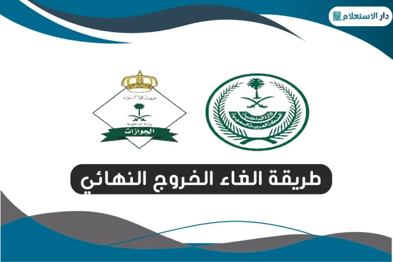 طريقة الغاء الخروج النهائي