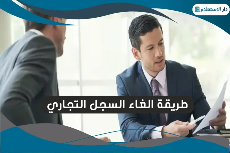 طريقة الغاء السجل التجاري