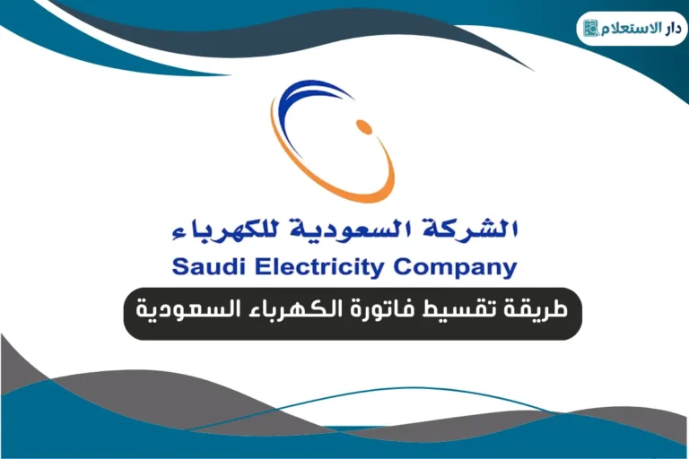 طريقة تقسيط فاتورة الكهرباء السعودية